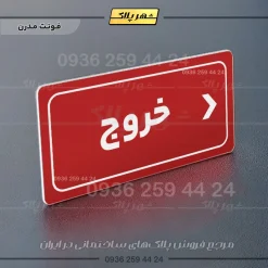 تابلو لیزری خروج به راست - تصویر 17